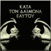 ROTTING CHRIST - Kata Ton Daimona Eaytoy CD